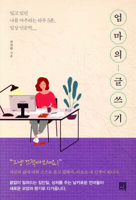 엄마의 글쓰기