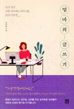 엄마의 글쓰기