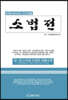 2020년 소법전