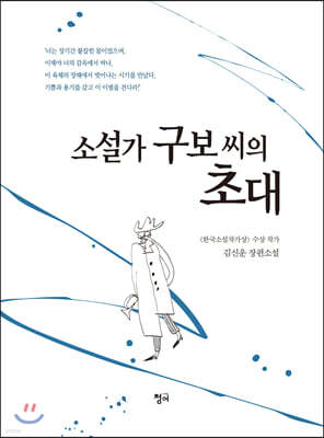 소설가 구보 씨의 초대