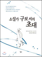소설가 구보 씨의 초대