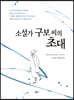 소설가 구보 씨의 초대