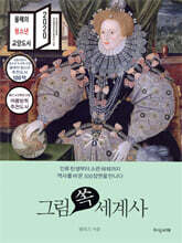 그림 쏙 세계사