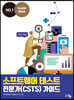 소프트웨어 테스트 전문가(CSTS) 가이드