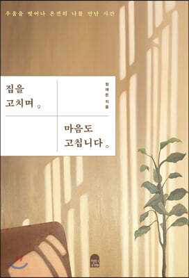 집을 고치며 마음도 고칩니다