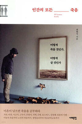 인간의 모든 죽음