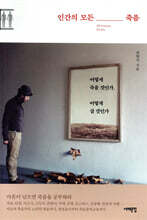 인간의 모든 죽음