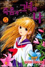죽음과 그녀와 나 05권