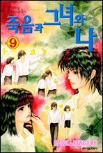 죽음과 그녀와 나 09권