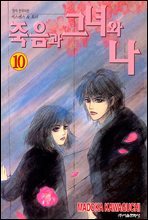 죽음과 그녀와 나 10권 (완결)