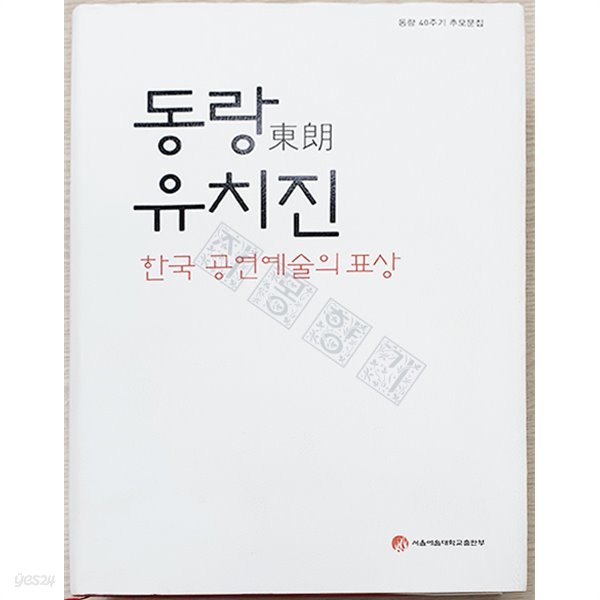 동랑 유치진 - 한국 공연예술의 표상(동랑 40주기 추모문집)