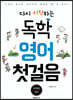 다시 시작하는 독학 영어 첫걸음