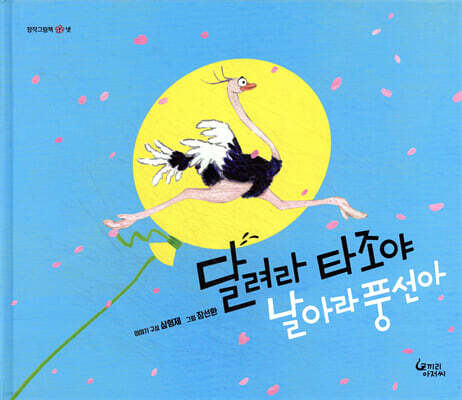 달려라 타조야, 날아라 풍선아