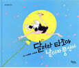 달려라 타조야, 날아라 풍선아