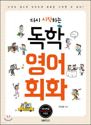 다시 시작하는 독학 영어 회화