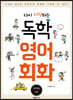 다시 시작하는 독학 영어 회화