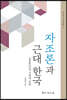 자조론과 근대 한국