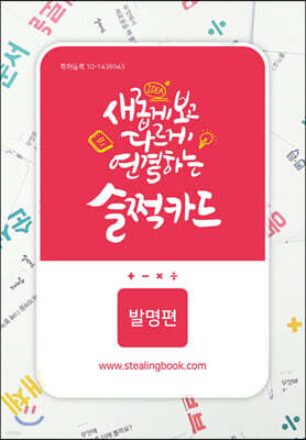 새롭게 보고 다르게 연결하는 슬쩍카드 : 발명편