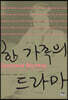한 가족의 드라마