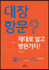 대장항문? 제대로 알고 병원가자!