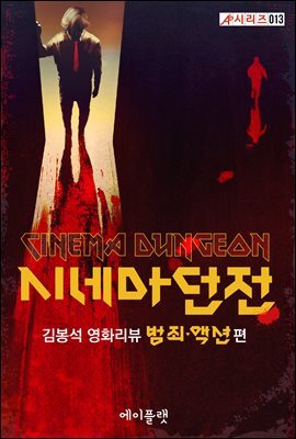 시네마 던전, 김봉석 영화리뷰 범죄·액션 편
