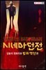 시네마 던전, 김봉석 영화리뷰 범죄·액션 편