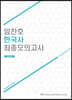 임찬호 한국사 최종모의고사