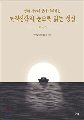 조직신학의 눈으로 읽는 성경