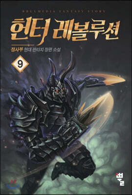 헌터 레볼루션 9