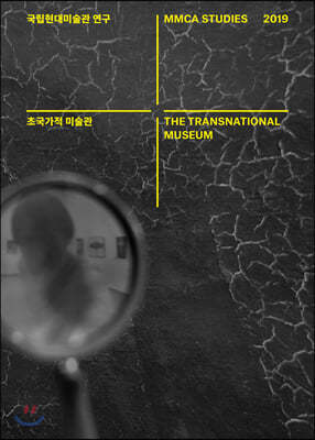 국립현대미술관 연구 2019 : 초국가적 미술관 The Transnational Museum