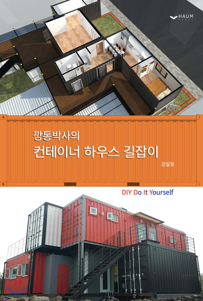 깡통박사의 컨테이너 하우스 길잡이