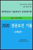 2020 중등임용 전공보건 기출 - 모범답안