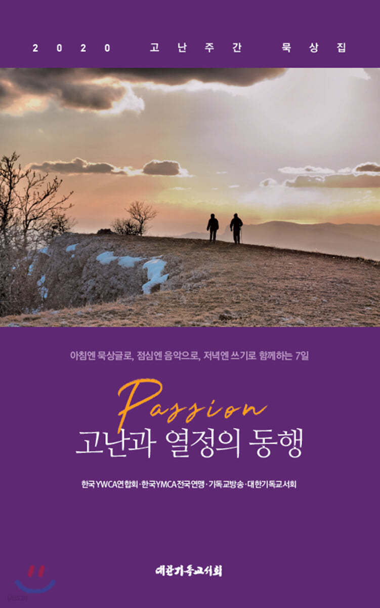 Passion 고난과 열정의 동행