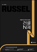 러셀N제 영어 (2020년)