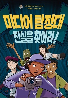 미디어 탐정대 진실을 찾아라!