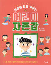 마음의 힘을 키우는 어린이 자존감