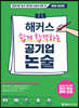 해커스 쉽게 합격하는 공기업 논술