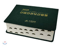 2020 산업안전보건법령