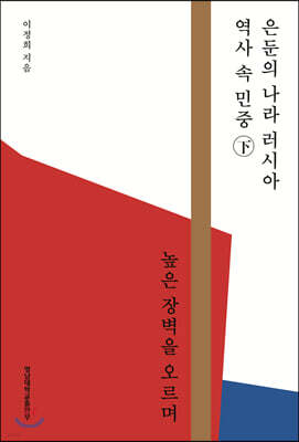 은둔의 나라 러시아 역사 속의 민중 (하)