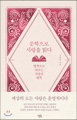 문학으로 사랑을 읽다