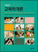 새로운 교육학개론
