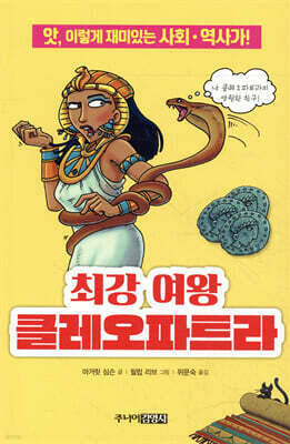최강 여왕 클레오파트라