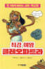 최강 여왕 클레오파트라