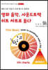 영화 음악, 사운드트랙 히트 차트로 듣다