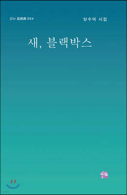 새, 블랙박스