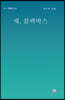 새, 블랙박스