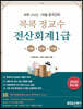 2020 콕콕정교수 전산회계 1급 이론+실무+기출