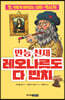 만능 천재 레오나르도 다 빈치
