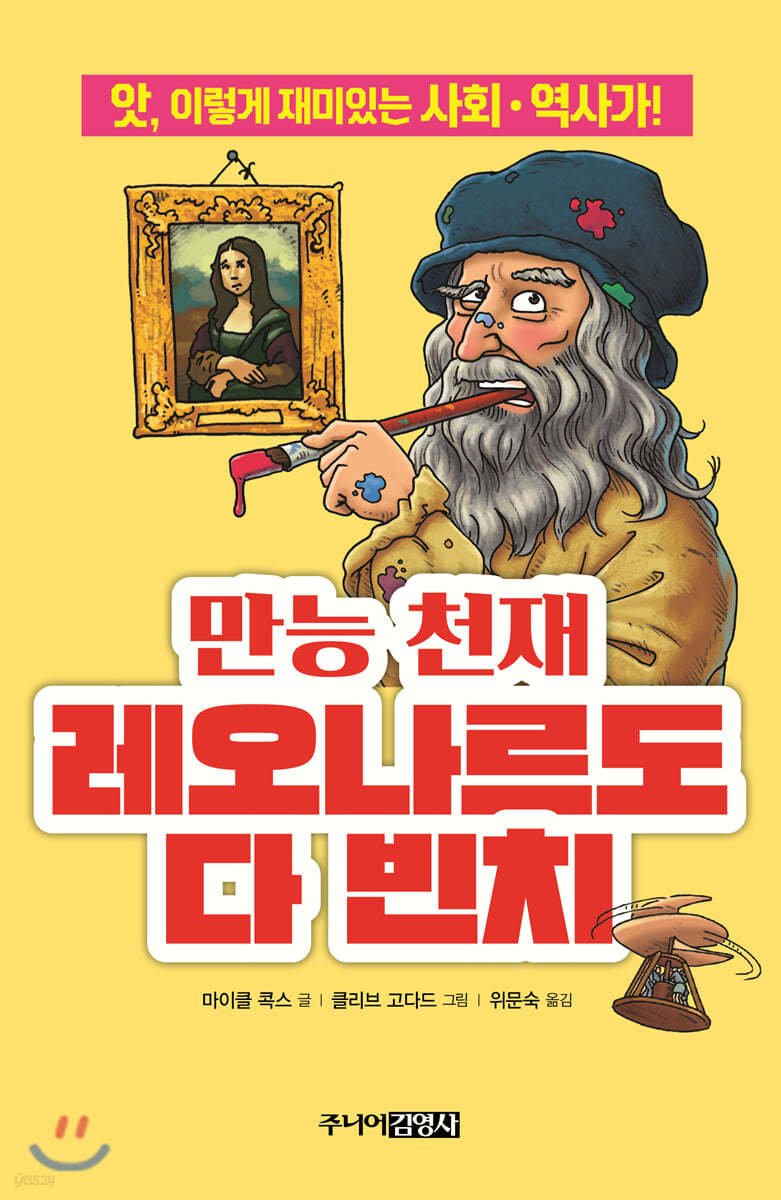 만능 천재 레오나르도 다 빈치