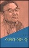 어쩌다 여든 살